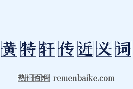 黄特轩传近义词是什么意思的图片